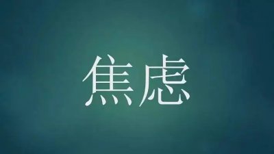 <a href='http://www.ccbaoyuan.com/jlz/' target='_blank' title='焦虑症'><span style='color: #0000ff'><strong>焦虑症</strong></span></a>
